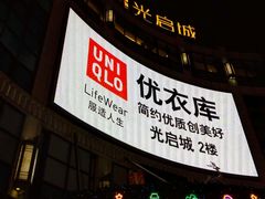 -光启城时尚购物中心