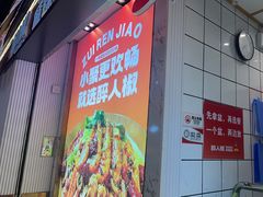 -醉人椒麻辣香锅(上地华联店)