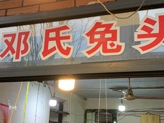 -邓氏兔头