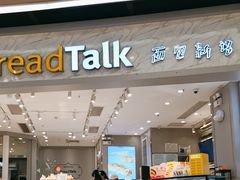 -BreadTalk面包新语·烘焙蛋糕(领展购物广场店)