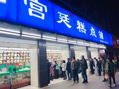 门面-宫廷糕点铺(建设路店)
