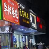 偶然拔草收藏了三年的小店