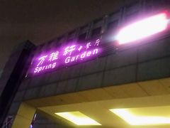 -万商花园酒店万雅轩中餐厅