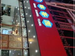 -桥香园过桥米线(国贸店)