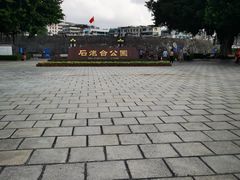 -石炮台公园