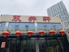 -双井轩(双井店)
