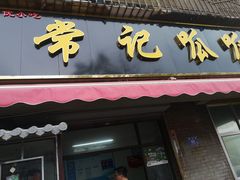 门面-常记呱呱(育生巷店)