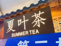 门面-夏叶茶(大光明店)
