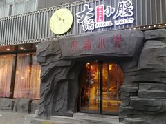 门面-大话小腰(鸟巢店)