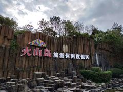 -漳州滨海火山岛自然生态风景区