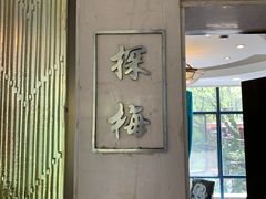 门面-知味观·味庄(杨公堤店)
