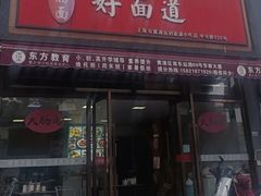 -好面道大肠面(中华路店)
