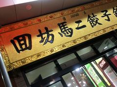 门面-回坊马二饺子馆