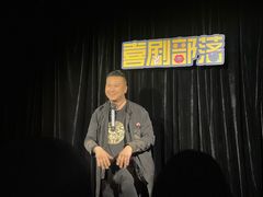 -喜剧部落脱口秀(三里屯工体店)