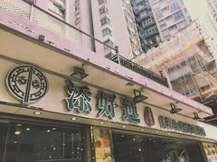 -添好运点心专门店(北角店)