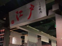 门面-江户烧肉(高德店)