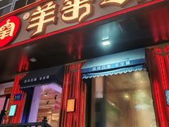 -羊来顺冰煮鲜羊 铁锅烀羊肉(中央大街店)