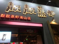门面-靓靓蒸虾·头牌蒸虾(南山桂庙店)