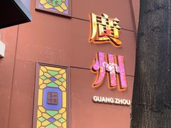 -广州酒家(文昌总店)