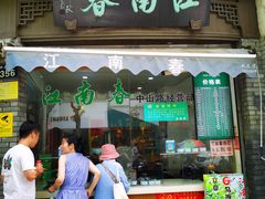 门面-江南春(中山中路店)