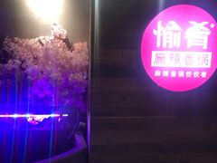 -愉肴麻辣香锅(中山路店)