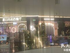 -夏日玛莉西餐厅(梅溪湖步步高店)