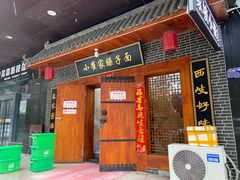 门面-小崔家臊子面(高新店)