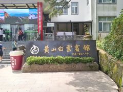 -黄山白云宾馆