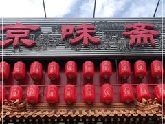 门面-京味斋·北京烤鸭(北京南站洋桥店)