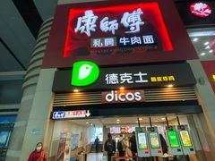 门面-康师傅私房牛肉面(北京南站店)