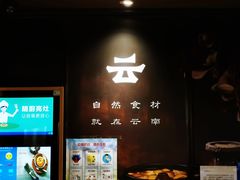 -云海肴·云南小炒·汽锅鸡(天津国金汇店)