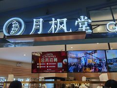 门面-月枫堂(长春这有山店)