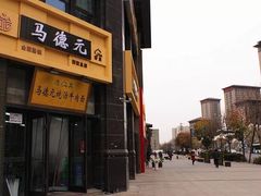 -马德元纯汤牛肉面(太奥广场店)