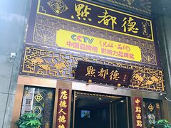 门面-点都德(盘福楼店)