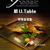 魔都Omakase内卷厉害 ｜ 枫 U.Table