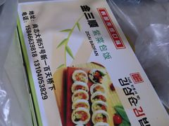 金枪鱼寿司-金三顺紫菜包饭(大商新一百购物广场店)