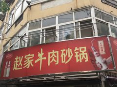 -赵家牛肉砂锅(台西三路店)