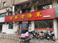 -金泰老法菜(天民路店)