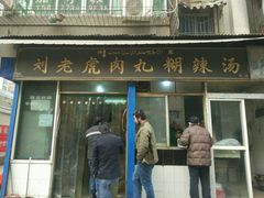 门面-刘老虎肉丸糊辣汤(总店)