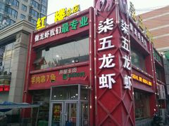 门面-柒五龙虾(八王寺店)