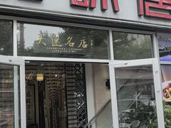 -品味居·首店·大连鲜活海鲜大连菜(东港店)