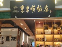 -东来顺铜锅炭火涮肉(上地华联店)