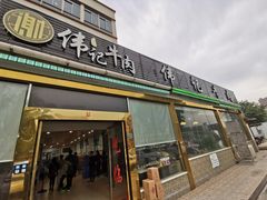 -伟记牛肉(金鸿公路店)