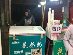 门面-花奶奶酸梅汤·晨晨的店(大皮院西口店)