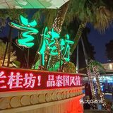 广州沙面🉐兰桂坊