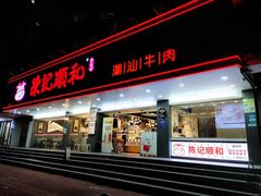 -陈记顺和潮汕牛肉火锅(韩江路店)