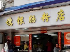 门面-穗银肠粉店(东川路店)