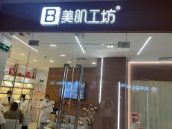 -美肌工坊皮肤管理