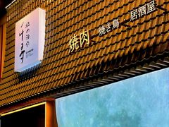 -千寻山野烤肉(中关村店)