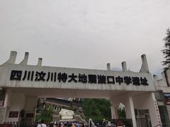 -四川汶川特大地震漩口中学遗址